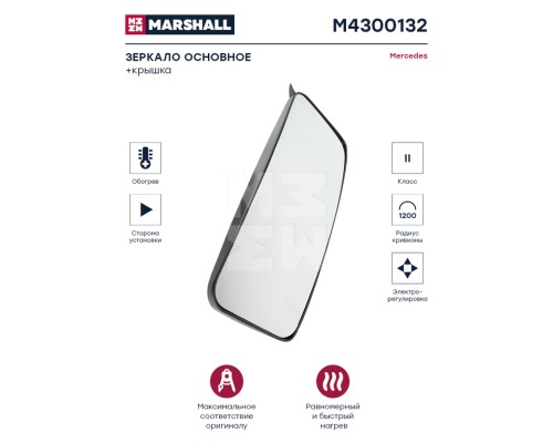 Зеркало боковое КАМАЗ-5490 MERCEDES Atego (97-04) КАМАЗ 5490 основное с подогревом прав.(435х215х129