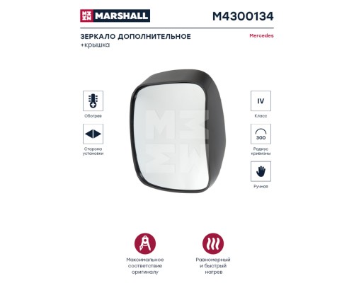 Зеркало боковое КАМАЗ-5490 MERCEDES Actros, Axor панорамное с подогревом MARSHALL