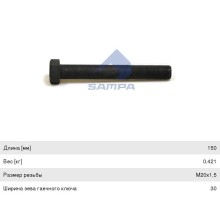 Болт MERCEDES RENAULT рессоры (M20x1.5x150мм) SAMPA