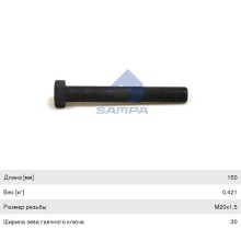 Болт MERCEDES RENAULT рессоры (M20x1.5x150мм) SAMPA