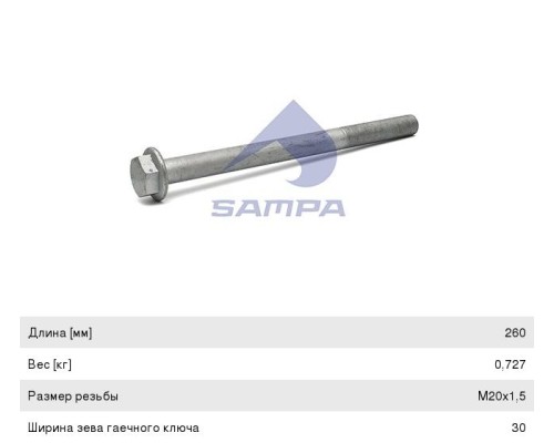 Болт MERCEDES крепления стабилизатора (M20х1.5х260мм) SAMPA