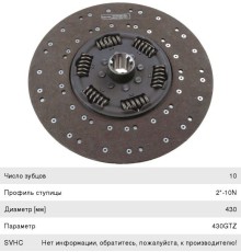 Диск сцепления DAF (430GTZ 2"-10N) SACHS