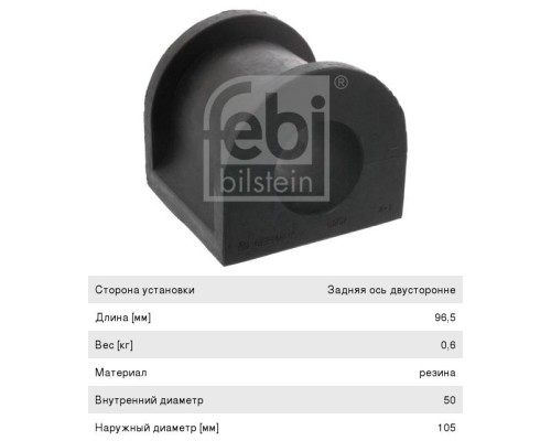 Втулка стабилизатора SCANIA заднего (50x105x96.5) FEBI