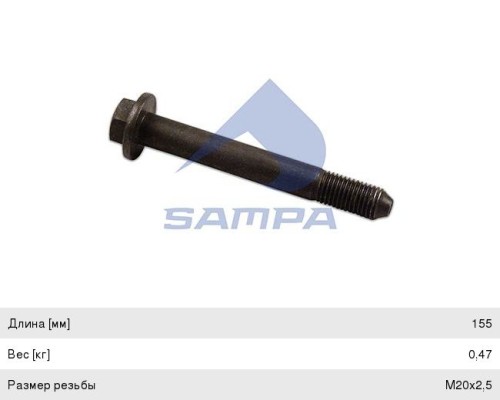 Болт VOLVO рессоры (M20x2.5x155мм) SAMPA