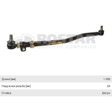 Тяга рулевая SCANIA 4 series продольная L=1053мм ROSTAR