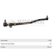 Тяга рулевая SCANIA 4 series продольная L=1053мм ROSTAR