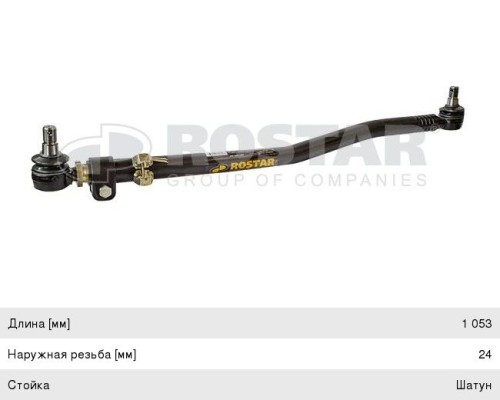 Тяга рулевая SCANIA 4 series продольная L=1053мм ROSTAR