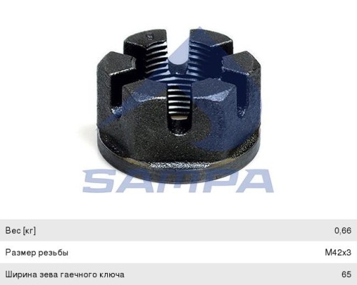 Гайка BPW ступицы корончатая (М42х3 SW65) SAMPA