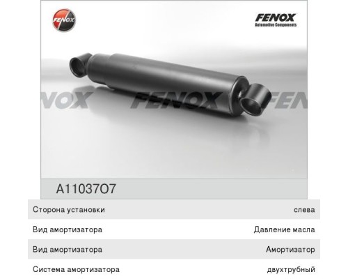 Амортизатор МАЗ, КАМАЗ-53228, 65111, 65115, 6520, УРАЛ-63685, 63674 передний FENOX