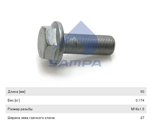 Болт MERCEDES (М18х1.5мм) SAMPA