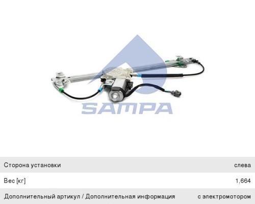 Стеклоподъемник КАМАЗ-5490 MERCEDES Atego, Axor двери левый электрический в сборе SAMPA