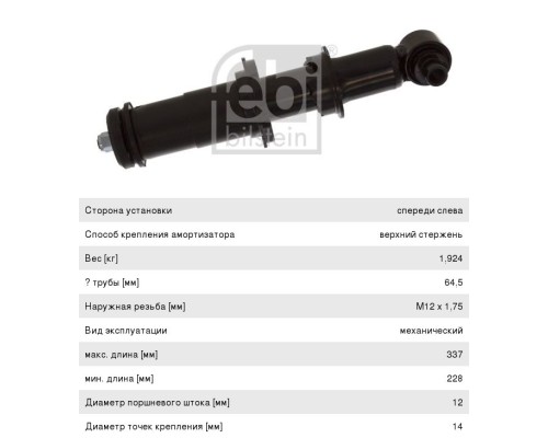 Амортизатор VOLVO FM9, 12, FH12, 16 кабины FEBI