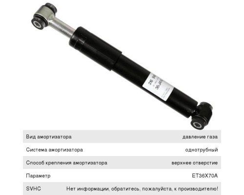 Амортизатор КАМАЗ-5490 MERCEDES Axor кабины задний диагональный (302/370 12х50 12х50 O/O) SACHS