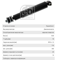 Амортизатор VOLVO задний (433/716, O/I) FEBI