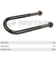 Стремянка BPW рессоры (М24/290х152мм) U-образная верх круглого сечения ROSTAR