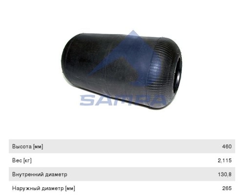 Пневморессора MAN VOLVO (чулок) (460х265мм, отв. 130.8х130.8мм) SAMPA