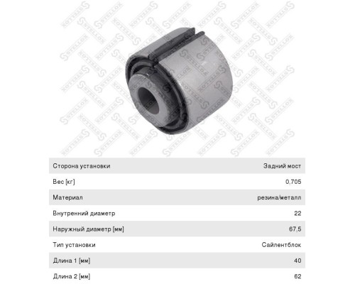 Сайлентблок MAN стабилизатора заднего (62/40х22х68) STELLOX