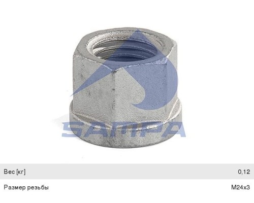 Гайка VOLVO F, FL, FH, FM стремянки (M24x3) SAMPA