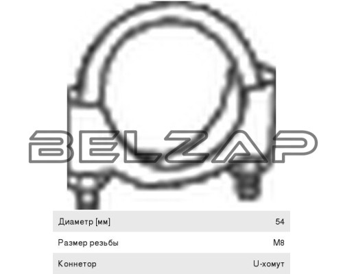 Хомут глушителя d=54 М8 (10шт.в упаковке) (1шт.), 250-254, BOSAL