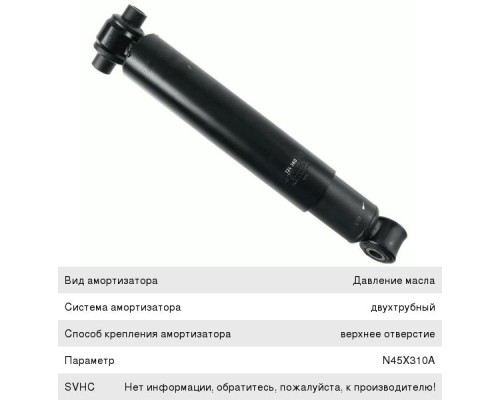 Амортизатор MERCEDES задний (473/777 20x105 20x50 O/O) SACHS