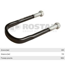 Стремянка BPW рессоры (М24/285х152мм) ROSTAR