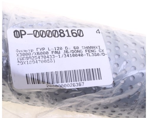 Фильтр ГУР SHACMAN SHAANXI X3000 X6000 OE