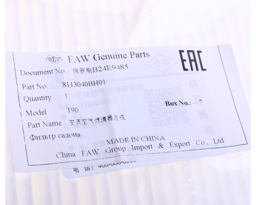 Фильтр воздушный cалона FAW Bestune T90 OE