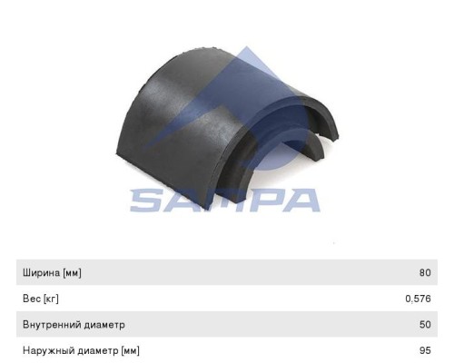 Втулка стабилизатора IVECO заднего (половинка) SAMPA
