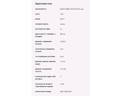 Датчик частоты вращения БЕЛАЗ-7555В, 75473 ДЧВ-03 ЭМИ