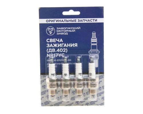 Свеча зажигания ЗМЗ-402 (комплект 4шт.) (ОАО ЗМЗ)