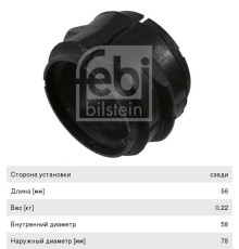 Втулка стабилизатора MERCEDES Actros заднего (75x58x56) FEBI