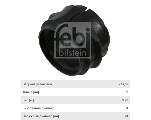 Втулка стабилизатора MERCEDES Actros заднего (75x58x56) FEBI