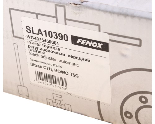Рычаг тормоза регулировочный SITRAK HOWO автоматический (мост VGD95) (1шт.) FENOX