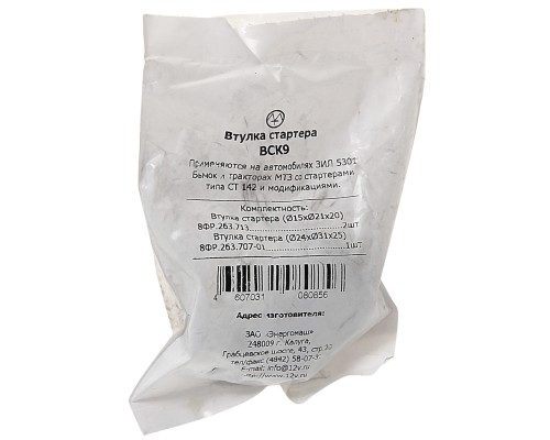 Втулка стартера ЗИЛ-5301 стартер СТ142 комплект ЭНЕРГОМАШ