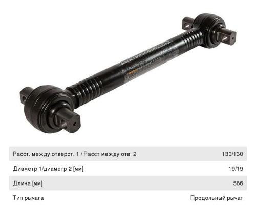 Штанга реактивная MAN (L=566x130x19мм) (Шарнир скольжения) ROSTAR