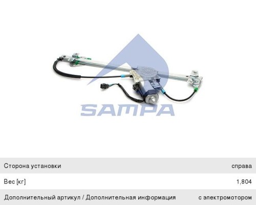 Стеклоподъемник КАМАЗ-5490 MERCEDES Atego, Axor двери правый электрический в сборе SAMPA