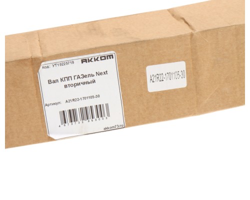 Вал КПП ГАЗель Next вторичный АККОМ