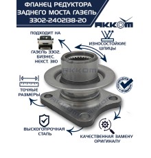 Фланец ГАЗ-3110, 3302, ГАЗель Next РЗМ, КПП Н/О к карданному валу Н/О АККОМ