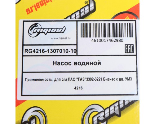 Насос водяной ГАЗ-3302 Бизнес дв.УМЗ-4216 ЕВРО-3, 4 RIGINAL