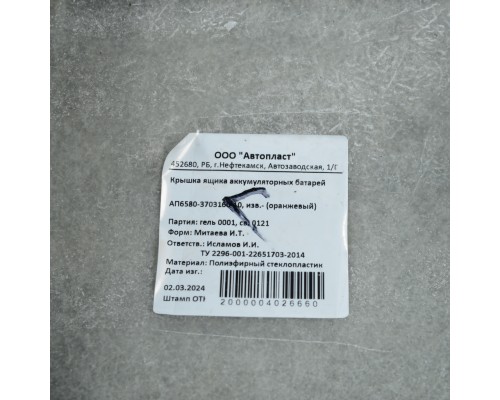 Крышка АКБ КАМАЗ-5490 (грунт) АВТОПЛАСТ