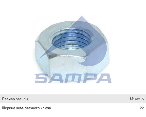 Гайка MAN вала карданного (M14х1.5мм) SAMPA