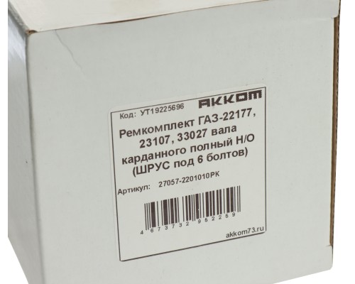 Ремкомплект ГАЗ-22177, 23107, 33027 вала карданного полный Н/О (ШРУС под 6 болтов) АККОМ