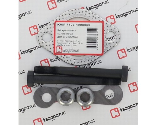 Прокладка КАМАЗ коллектора комплект (прокл., болты, шайбы) КВАДРАТИС