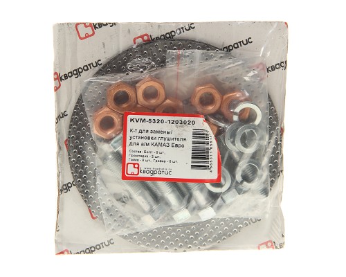 Прокладка КАМАЗ-ЕВРО глушителя комплект (прокл., гайки,  болты, гроверы) КВАДРАТИС