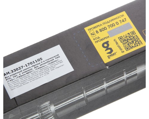 Вал КПП ГАЗ-3110, 3302, ГАЗель Next вторичный Н/О PRAVT