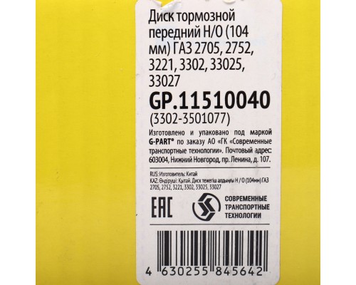 Диск тормозной ГАЗ-3302 Н/О (104мм) (1шт.) G-PART(ОАО ГАЗ)