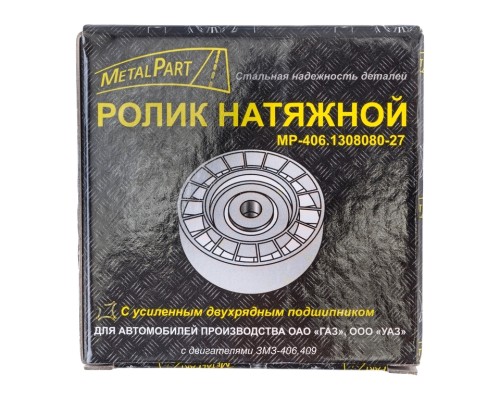 Ролик натяжной ЗМЗ-406 ремня привода агрегатов усиленный METALPART