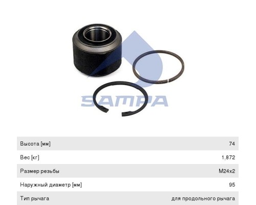 Ремкомплект MAN тяги реактивной SAMPA