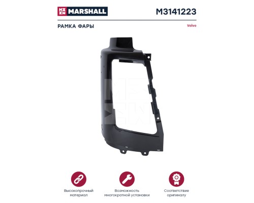 Облицовка VOLVO FH, FM фары правой MARSHALL