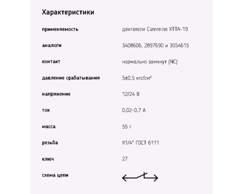 Датчик давления топлива БЕЛАЗ CUMMINS КТТА-19 ЭМИ